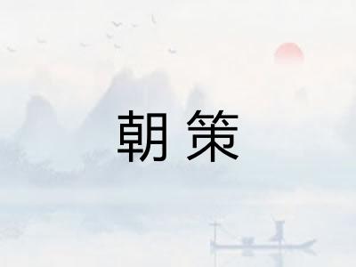 朝策 朝策