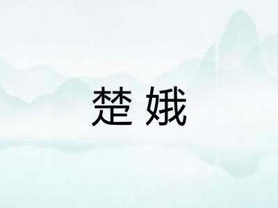 楚娥 楚娥