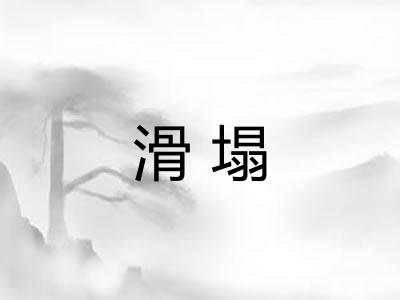 滑塌