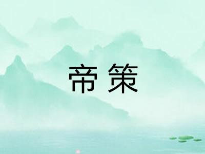 帝策