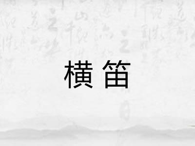 横笛