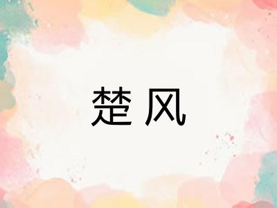 楚风 楚风