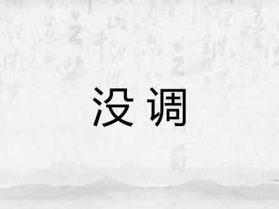 没调