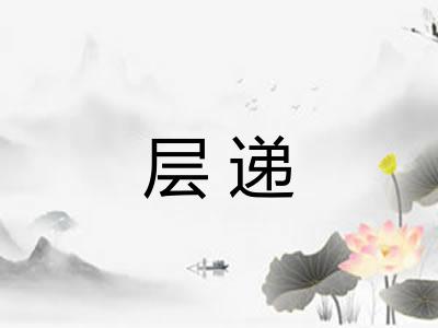 层递