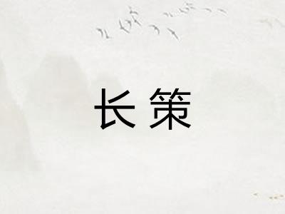 长策 长策