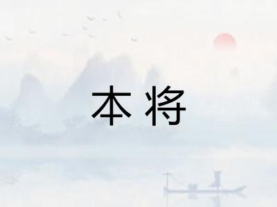 本将