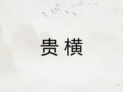 贵横