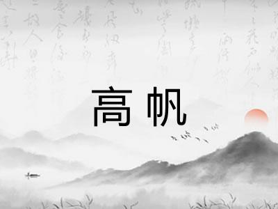 高帆 高帆