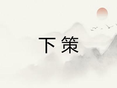 下策 下策