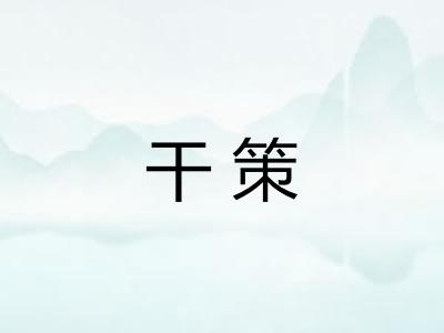 干策 干策