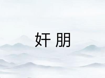 奸朋