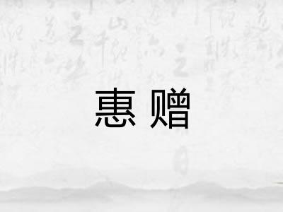 惠赠