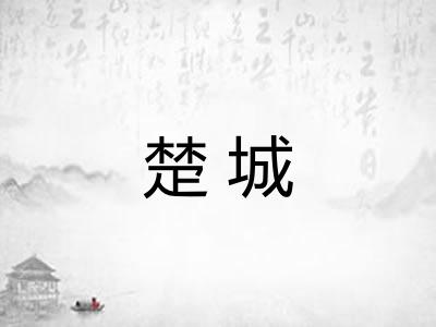 楚城