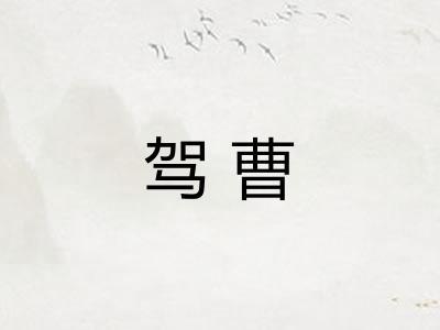 驾曹