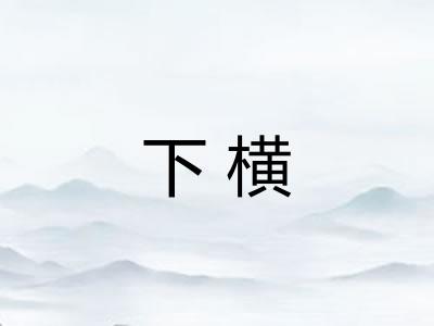 下横