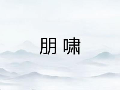 朋啸
