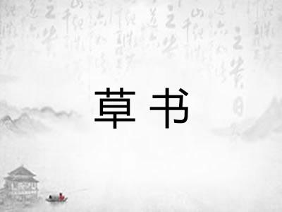 草书