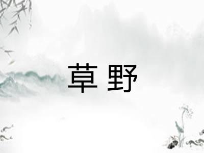 草野