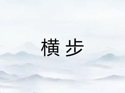 横步