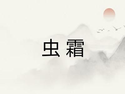 虫霜