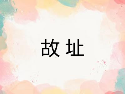 故址