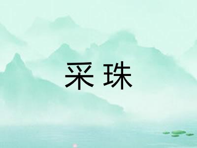 采珠
