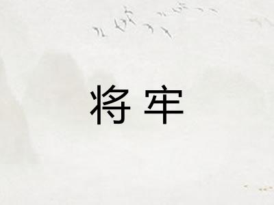 将牢