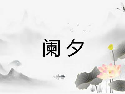 阑夕