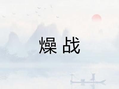 燥战