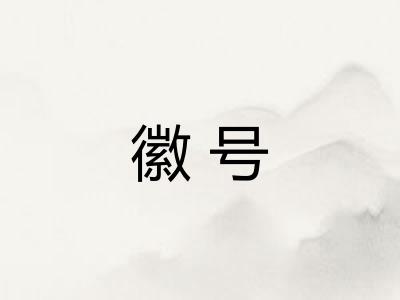 徽号