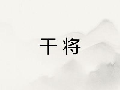 干将