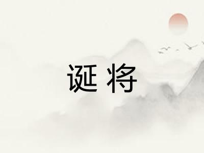 诞将