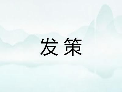 发策