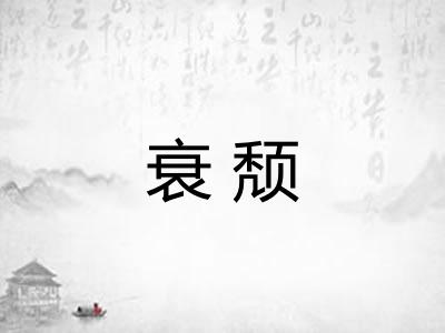 衰颓