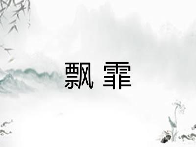 飘霏