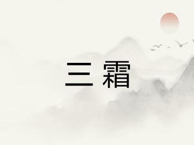 三霜 三霜