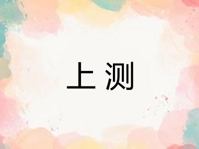 上测 上测