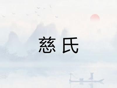 慈氏