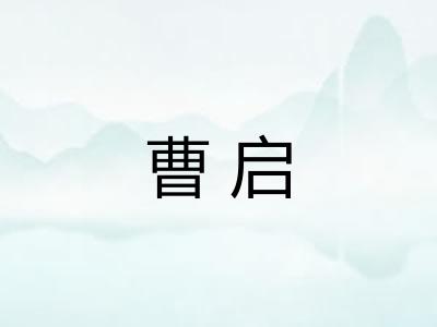 曹启