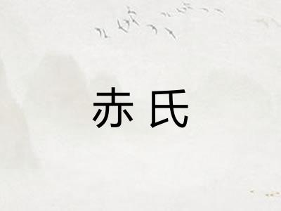 赤氏