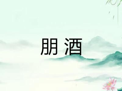 朋酒