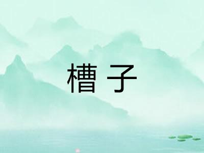 槽子