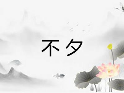 不夕