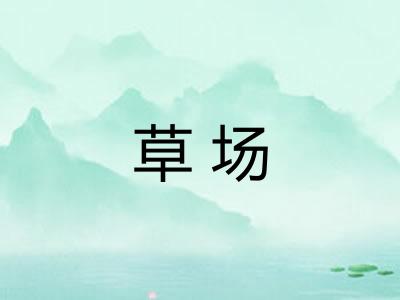 草场