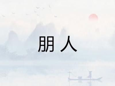 朋人