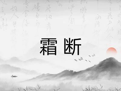 霜断