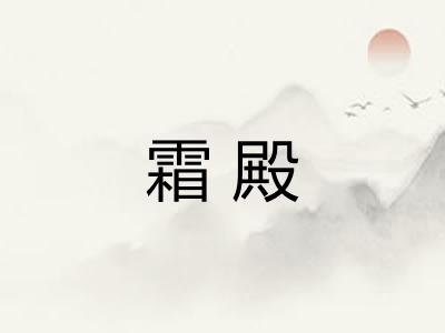 霜殿