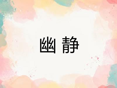幽静