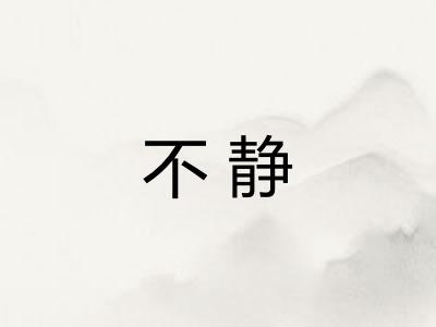 不静 不静
