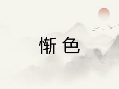 惭色